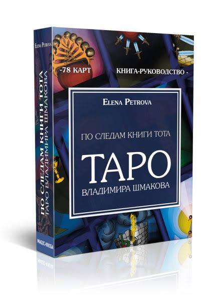 По следам книги Тота. Таро Владимира Шмакова